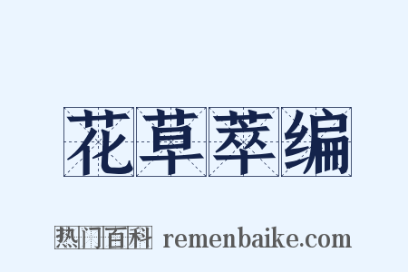 花草萃编是什么意思的图片